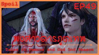 สปอยอนิเมะ Tales of Demons and Gods Ss5 ( พงศาวดารภูตเทพ ) Ep49 ( ความพ่ายแพ้สมาคมทมิฬ )