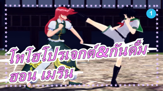 [โทโฮโปรเจกต์ MMD][1080P/60FPS]แผดเผ่ามันซะ! ฮอน เมริน 6| ตอน2_1