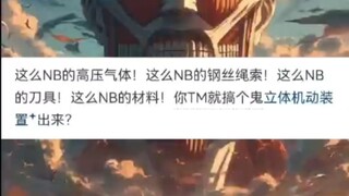 现代科技能否完虐《进击的巨人》里面的巨人？
