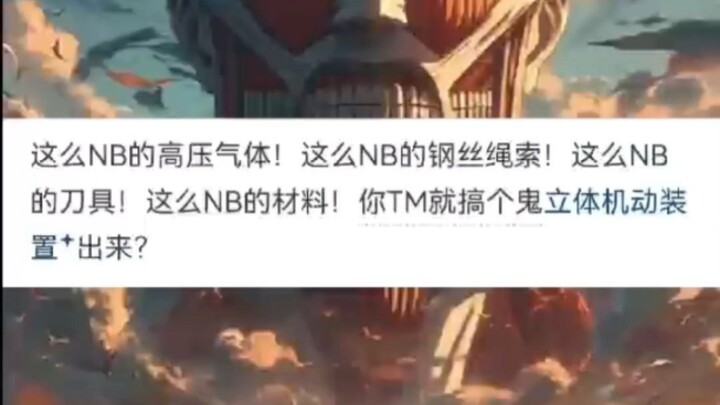 现代科技能否完虐《进击的巨人》里面的巨人？
