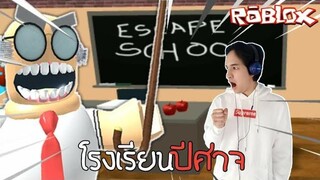 Roblox Escape School Obby! หลบหนีโรงเรียนปีศาจ
