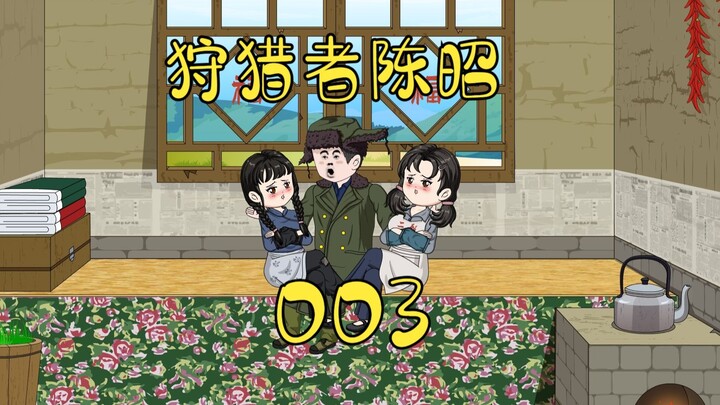 第3集 | 捕狼行动开始！