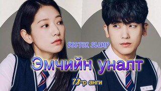 Doctor slump - 2хон хоногийн үерхэл байждэ