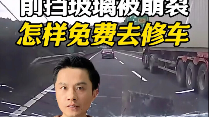 ก่อนขับรถด้วยความเร็วสูง กระจกบังลมหน้าถูกวัตถุไม่ทราบชนิดกระแทกจนแตก ขอสอนคุณวิธีซ่อมรถโดยไม่ต้องเส