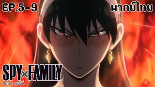 SPY×FAMILY l EP.5-9 l พากย์ไทย