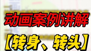 【动画案例讲解】角色只会画一个角度？试试这三个方法！！！