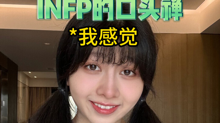 คำพูดติดปากของ INFP เป็นแบบนี้กันหมดเลยเหรอ?