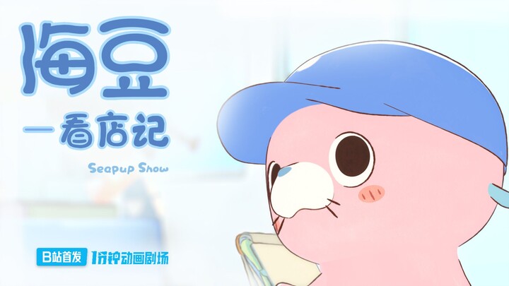 Haidou’s Shop-Keeping Diary [1-Minute Animation Theater]