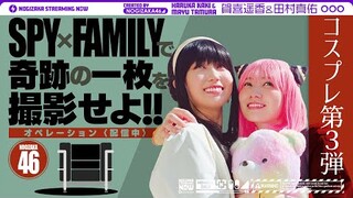 【SPY×FAMILY】アーニャ＆ヨルのコスプレで奇跡の1枚を撮影せよ！【アニメ】【コスプレ】