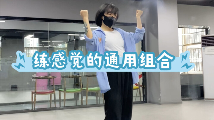 练感觉的编舞通用小组合｜零基础1分钟跟练