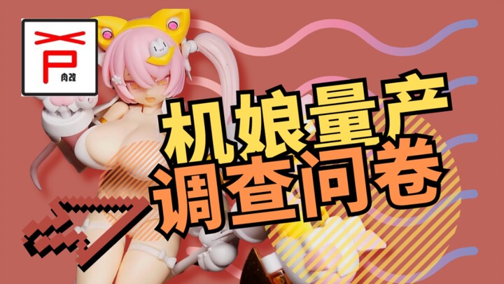 原创量产机娘筹备中！填写问卷参与抽奖赢好礼