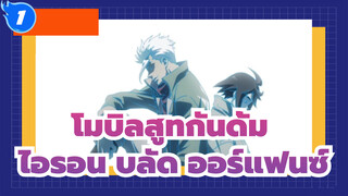 [โมบิลสูทกันดั้ม]  ไอรอน บลัด ออร์แฟนซ์  ชาตกรรม_1