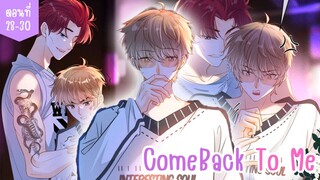 [อ่านมังงะ] Come back to me ตอนที่ 28-30