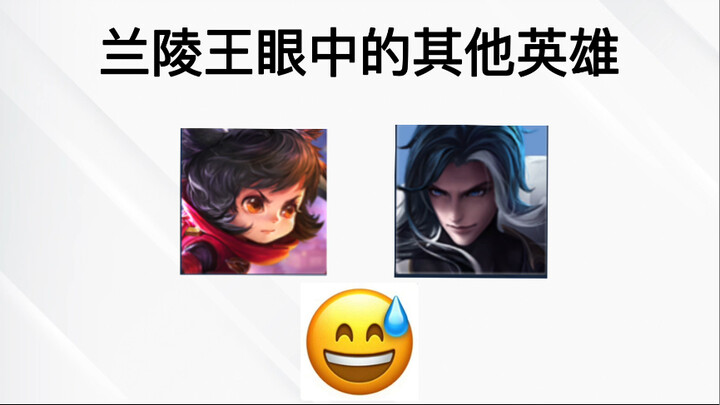 兰陵王眼中的英雄