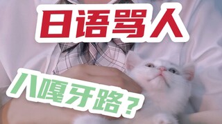 花姑娘！骂起人来大大的卡哇伊！…应该吧