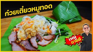 ก๋วยเตี๋ยวหมูทอดโบราณ (สูตรทำขายจริง) วิธีลวกให้เส้นใส ไม่เละ ไม่เป็นก้อน  I เชฟแว่น and มนุษย์เมีย