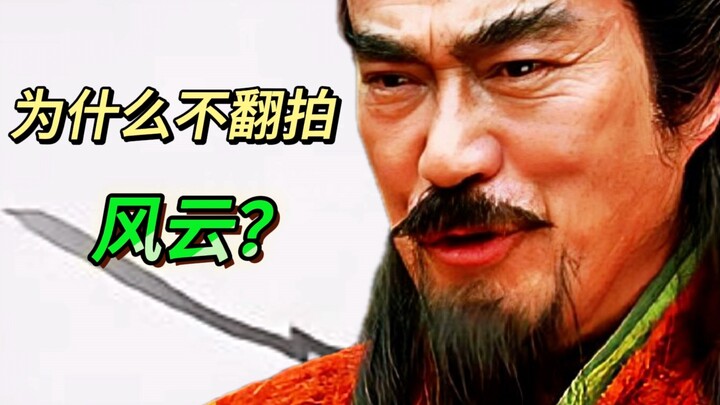 From Xiong Ba’s Perspective: Why Has No Director Remade “Feng Yun: The King of the World”?