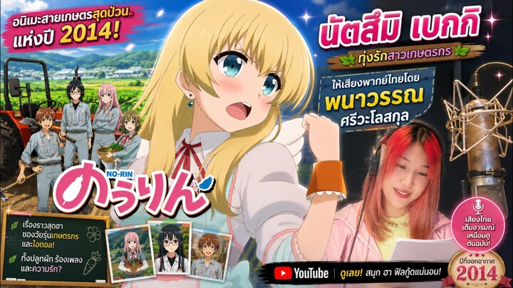 ไอดอลสาวชาวไร่ (のうりん (Nōrin))นัตสึมิ เบกกิเบ็คกี้ (Becky) พาทย์ไทยโดยพนาวรรณ ศรีวะโลสกุล