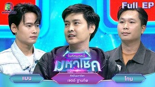 ไมค์หมดหนี้ มหาโชค | เขตต์ ฐานทัพ | 12 มิ.ย. 67 FULL EP