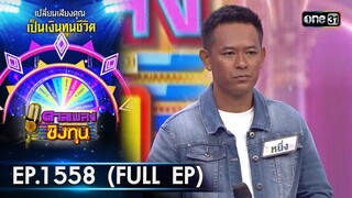 ดวลเพลงชิงทุน | Ep.1558 (FULL EP) | 7 พ.ค. 67 | one31