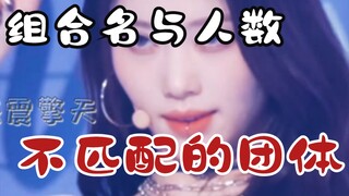 [กลุ่มเคป็อปที่ตัวเลขในชื่อกลุ่มไม่ตรงกับจำนวนสมาชิก] อย่าถามเลย แค่อธิบายมั่วๆ