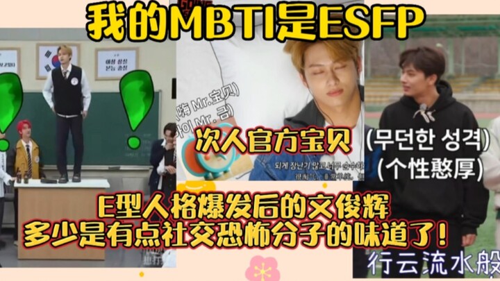 After his Type E personality kicked in, Wen Junhui definitely had a bit of a social-phobe vibe! Seve