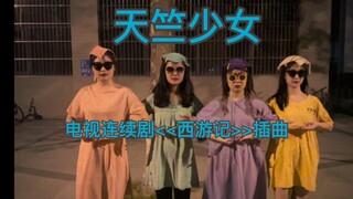 【大学里的玉兔精】谁还不是个天竺少女呢