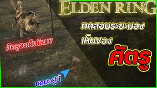 {Elden Ring}-ซ่อนแค่นี้ก็ไม่เห็นแล้วหรอ?