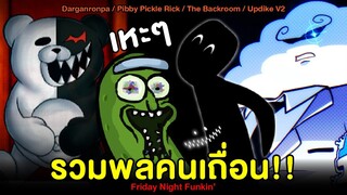 รวมพลคนเถื่อน! Danganronpa / Pibby Pickle Rick / The Backroom / Updike V2 | Friday Night Funkin