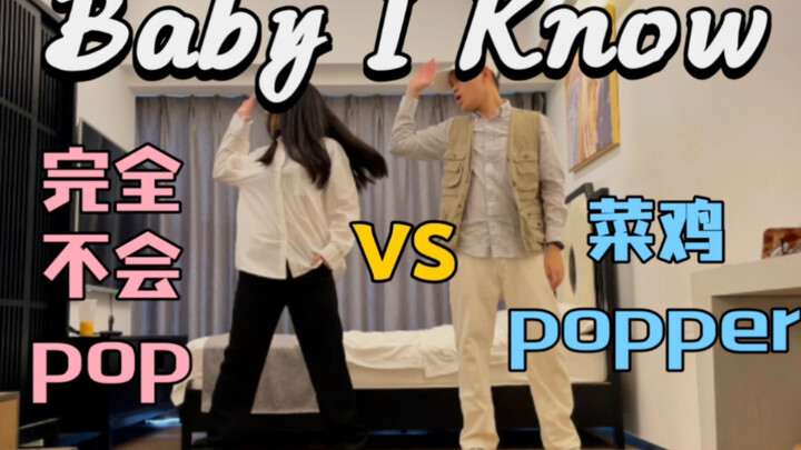 异地恋难得一见当然要跳舞啦！菜鸡情侣翻跳【刘雨昕】《Baby I Know》｜附赠练习花絮