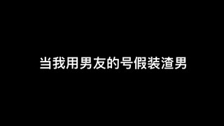 【庆鱼年】 当我偷偷登男友号 测试他的兄弟们