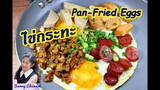 ไข่กระทะ : Pan-Fried Eggs l Sunny Channel