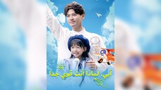 أبي، لماذا أنت قوي جد EP01