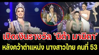 ยินดีกับ นิต้า มานิตา ดวงคำ ฟาร์เมอร์ คว้านางสาวไทย 2565