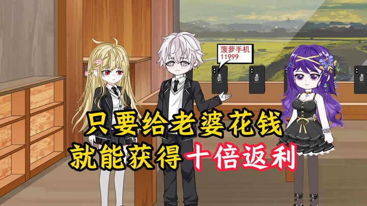 只要给老婆花钱，就能获得十倍返利