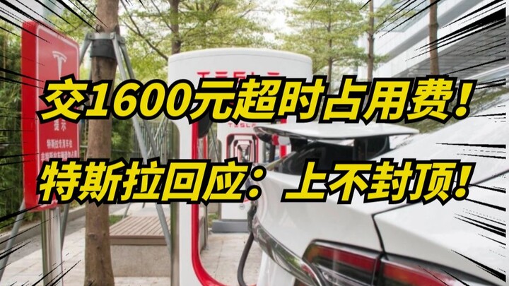 Tesla responds to a car owner being charged a 1,600-yuan overtime parking fee—no upper limit!