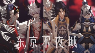 【阴阳师mmd】【鬼切 • 上架一周年纪念】东京不夜城。