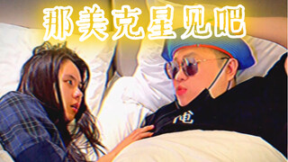 让我们、那美克星再见吧、