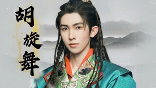 林墨跳胡旋舞！满屏溢出少年感与力量感