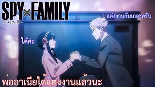 พ่ออาเนียได้แต่งงานแล้วนะ เรื่อง SPY×FAMILY ตอน 2/2