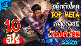 ROV 10 อันดับ ฮีโร่อดีตตัวโหด Top Meta ตอนนี้โหดแค่ไหน!! ซีซั่น26 (Rov จัดอันดับ) | AbGamingZ