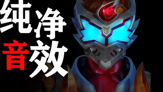 [Practical Tips] Sharing the Sound Effects in the Armor Hero TV Series (Part 3)