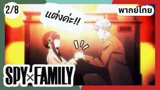 SPY×FAMILY  ตอนที่ 2/8 พากย์ไทย