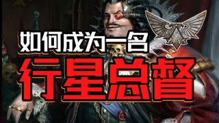 ทำอย่างไรจึงจะกลายเป็นผู้ว่าการดาวเคราะห์ที่ถูกอำนาจกลืนกิน? 【Warhammer นั่งเถลิง】