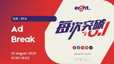 EIGHT FM (IPOH 87.6) 广告 2025-08-20 15:50-16:02 MYT