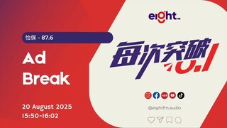 EIGHT FM (IPOH 87.6) 广告 2025-08-20 15:50-16:02 MYT