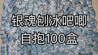 是谁为了吃自推复数，自抱了100盒吧唧