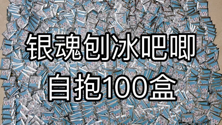 是谁为了吃自推复数，自抱了100盒吧唧