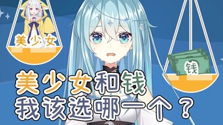 美少女和钱，到底该如何抉择啊！【希月】