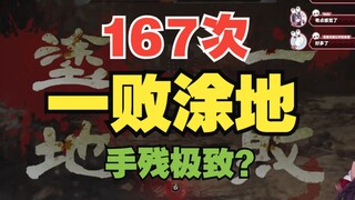 死了167次后，她终于打败了朱厌！【卧龙】